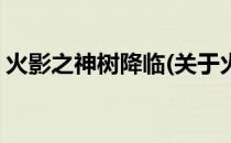 火影之神树降临(关于火影之神树降临的简介)
