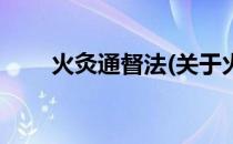 火灸通督法(关于火灸通督法的简介)