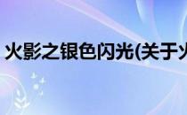 火影之银色闪光(关于火影之银色闪光的简介)