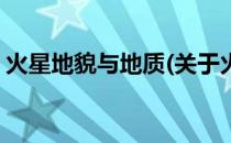 火星地貌与地质(关于火星地貌与地质的简介)