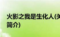 火影之我是生化人(关于火影之我是生化人的简介)