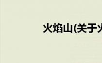 火焰山(关于火焰山的简介)