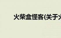 火柴盒怪客(关于火柴盒怪客的简介)