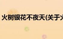 火树银花不夜天(关于火树银花不夜天的简介)