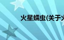 火星蠕虫(关于火星蠕虫的简介)