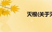 灭根(关于灭根的简介)