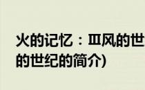 火的记忆：Ⅲ风的世纪(关于火的记忆：Ⅲ风的世纪的简介)