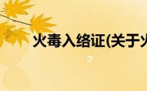火毒入络证(关于火毒入络证的简介)
