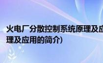 火电厂分散控制系统原理及应用(关于火电厂分散控制系统原理及应用的简介)