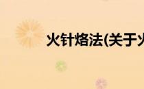 火针烙法(关于火针烙法的简介)