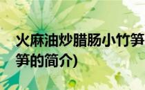 火麻油炒腊肠小竹笋(关于火麻油炒腊肠小竹笋的简介)