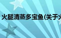 火腿清蒸多宝鱼(关于火腿清蒸多宝鱼的简介)