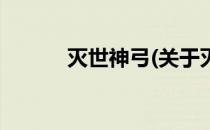灭世神弓(关于灭世神弓的简介)