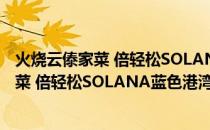 火烧云傣家菜 倍轻松SOLANA蓝色港湾店(关于火烧云傣家菜 倍轻松SOLANA蓝色港湾店的简介)