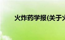 火炸药学报(关于火炸药学报的简介)