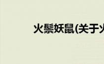 火鬃妖鼠(关于火鬃妖鼠的简介)