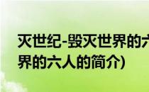 灭世纪-毁灭世界的六人(关于灭世纪-毁灭世界的六人的简介)