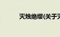 灭烛绝缨(关于灭烛绝缨的简介)