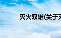 灭火双雄(关于灭火双雄的简介)