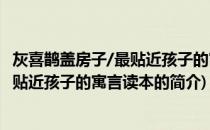 灰喜鹊盖房子/最贴近孩子的寓言读本(关于灰喜鹊盖房子/最贴近孩子的寓言读本的简介)
