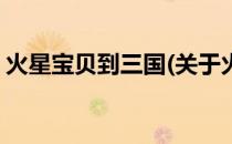 火星宝贝到三国(关于火星宝贝到三国的简介)