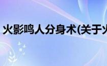 火影鸣人分身术(关于火影鸣人分身术的简介)
