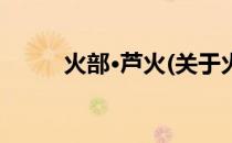火部·芦火(关于火部·芦火的简介)