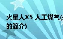 火星人X5 人工煤气(关于火星人X5 人工煤气的简介)