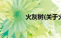 火灰树(关于火灰树的简介)