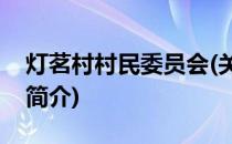 灯茗村村民委员会(关于灯茗村村民委员会的简介)