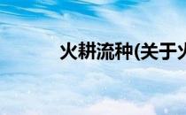 火耕流种(关于火耕流种的简介)