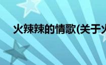 火辣辣的情歌(关于火辣辣的情歌的简介)