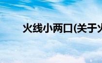 火线小两口(关于火线小两口的简介)