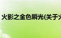 火影之金色瞬光(关于火影之金色瞬光的简介)