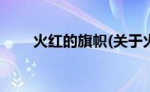 火红的旗帜(关于火红的旗帜的简介)