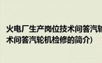 火电厂生产岗位技术问答汽轮机检修(关于火电厂生产岗位技术问答汽轮机检修的简介)