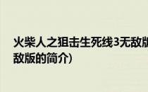 火柴人之狙击生死线3无敌版(关于火柴人之狙击生死线3无敌版的简介)