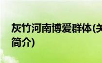 灰竹河南博爱群体(关于灰竹河南博爱群体的简介)