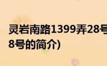 灵岩南路1399弄28号(关于灵岩南路1399弄28号的简介)