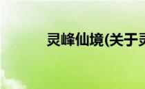 灵峰仙境(关于灵峰仙境的简介)