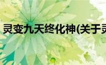 灵变九天终化神(关于灵变九天终化神的简介)