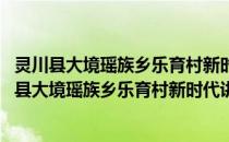 灵川县大境瑶族乡乐育村新时代讲习所志愿服务队(关于灵川县大境瑶族乡乐育村新时代讲习所志愿服务队的简介)