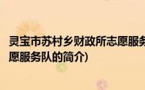 灵宝市苏村乡财政所志愿服务队(关于灵宝市苏村乡财政所志愿服务队的简介)