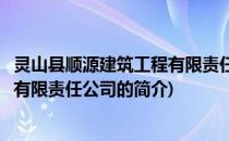 灵山县顺源建筑工程有限责任公司(关于灵山县顺源建筑工程有限责任公司的简介)