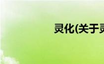 灵化(关于灵化的简介)