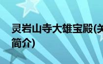 灵岩山寺大雄宝殿(关于灵岩山寺大雄宝殿的简介)