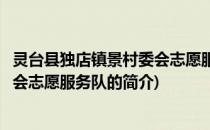 灵台县独店镇景村委会志愿服务队(关于灵台县独店镇景村委会志愿服务队的简介)