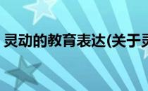 灵动的教育表达(关于灵动的教育表达的简介)