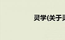 灵学(关于灵学的简介)