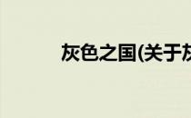 灰色之国(关于灰色之国的简介)